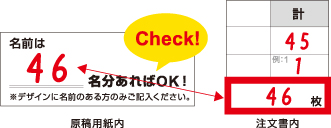 ご注文枚数と名前の数のチェック