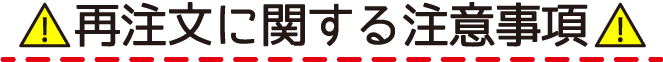 再注文に関する注意事項