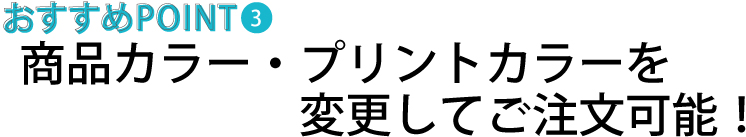 再注文おすすめポイント　商品カラー・プリントカラーを変更してご注文可能