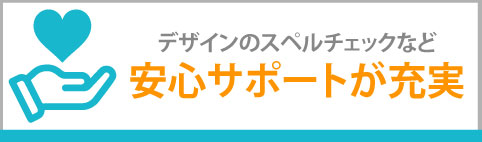 安心サポートが充実