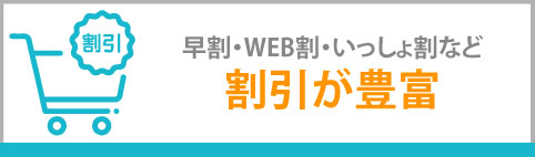 割引きが豊富