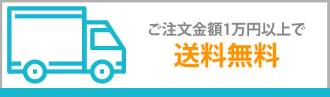 注文金額1万円以上で送料無料