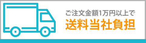 注文金額1万円以上で送料当社負担