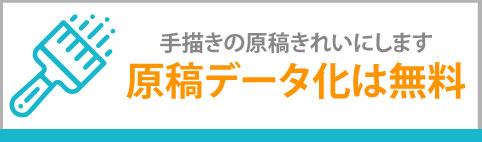 手描き原稿のデータ化無料