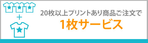 20枚以上プリント商品注文で1枚サービス