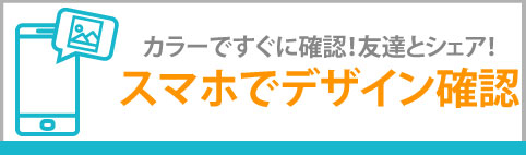 スマホで簡単デザイン確認