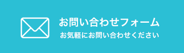 お問い合わせフォーム